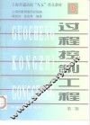 过程控制工程  第2版