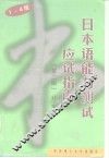 1-4级日本语能力测试应试指南  第2版