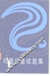 初级日语试题集