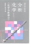 分析化学  化学分析部分