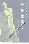 分析化学  上
