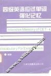 四级英语应试单词强化记忆