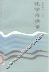 化学海洋学