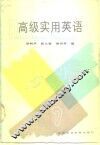 高级实用英语 practical English：advanced