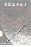 美国工业设计