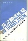 英汉翻译论稿