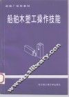 船舶木塑工操作技能