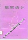 概率统计