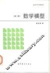 数学模型  第2版