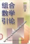 组合数学引论