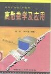 离散数学及应用