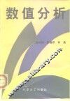 数值分析