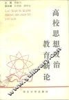 高校思想政治教育新论