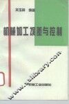 机械加工误差与控制