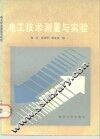 电工技术测量与实验