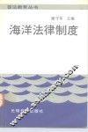 海洋法律制度