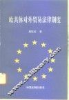 欧共体对外贸易法律制度