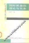 国际贸易法理论与实务