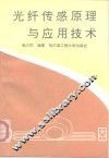 光纤传感原理与应用技术