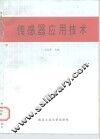 传感器应用技术