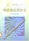 传感器应用技术