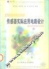 传感器实际应用电路设计