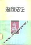海商法论
