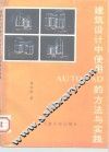 建筑设计中使用AUTOCAD的方法与实践