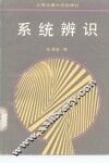 系统辨识