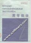 高等数学  工科研究生入学试题与解答