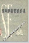 简明科技英语语法