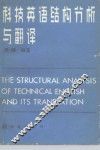 科技英语结构分析与翻译