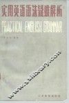 实用英语语法疑难解析