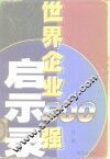 世界企业500强启示录