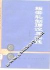 板带轧制理论与实践
