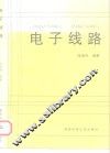 电子线路