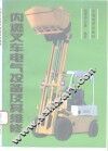 内燃叉车电气设备及其维修