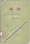 英语  第1册  高等学校理科  一年级  第一学期用
