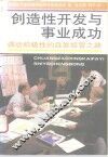 创造性开发与事业成功  调动积极性的自发经营之路