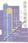 高等工程教育论