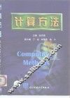 计算方法