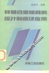 锌基合金模具的设计制造及应用