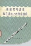 船舶的耐波性和在波浪上的稳定措施