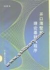 开口薄壁杆理论基础及程序
