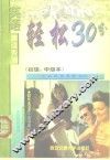 轻松30分  初级、中级本