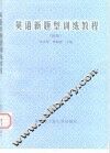 英语新题型训练教程  四级