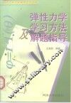 弹性力学学习方法及解题指导