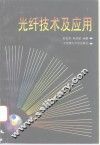光纤技术及应用