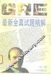 GRE最新全真试题精解