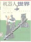 机器人世界